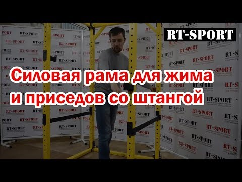 Видео: Силовая рама (для жима и приседов со штангой) RT-Sport PR-60R