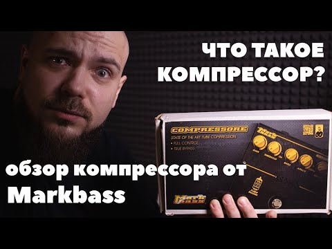 Видео: Что такое компрессор? | Обзор лампового компрессора от Markbass
