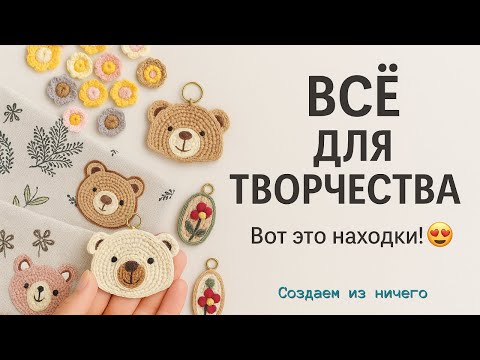 Видео: Неожиданная находка для творчества с Temu | Распаковка с идеями для рукоделия🧵🪡