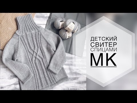 Видео: ДЕТСКИЙ СВИТЕР СПИЦАМИ. ПОДРОБНЫЙ МК. РОСТ 104-110СМ