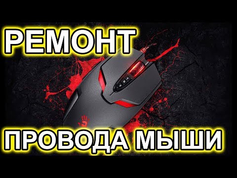 Видео: Несложный Ремонт Провода мыши A4 Tech Bloody