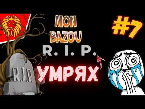 Видео: *КАРМАТА МЕ ЗАСТИГНА ! * #7 - MON BAZOU @BGNIK