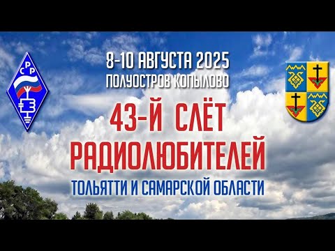 Видео: 43й слёт радиолюбителей Самарской области