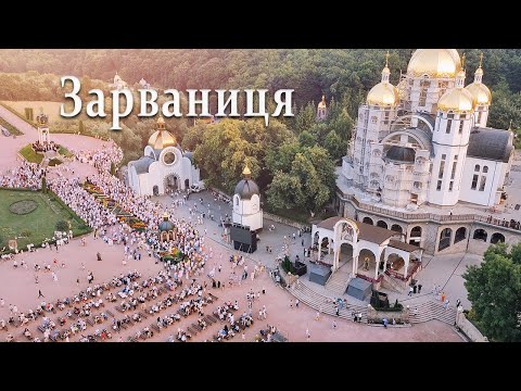 Видео: Зарваниця: історія і сучасність святині, шлях до віри та зцілення