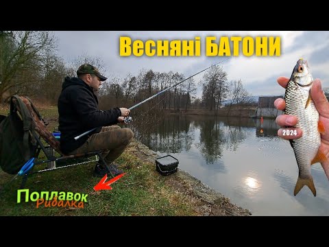 Видео: РИБАЛКА на ПОПЛАВОК / ВЕСНА НАЙКРАЩА ПОРА на ПЛОТВУ! / НА що КЛЮЄ ПЛОТВА?