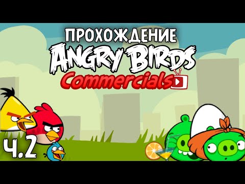 Видео: Прохождение «Angry Birds Commercials» - Часть 2 - Путь в Сингапур