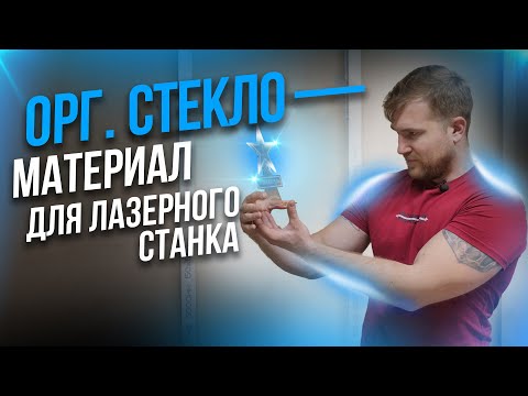 Видео: ИЗДЕЛИЯ НА ЛАЗЕРНОМ СТАНКЕ ИЗ ОРГСТЕКЛА. Наградная символика в бизнесе на лазерной резке. МастерКарт