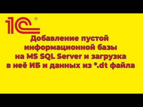 Видео: Как добавить информационную базу 1С на сервер MS SQL