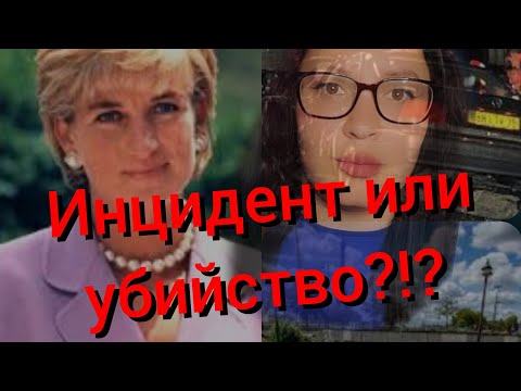 Видео: Какво наистина се случи с Принцеса Даяна?!?