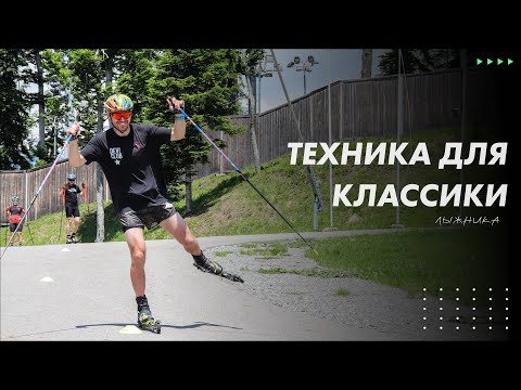 Видео: ТЕХНИКА ЛЫЖНИКА | КЛАССИЧЕСКИЙ ХОД | универсальные роллеры| МИХАИЛ ДЕВЯТЬЯРОВ КАК КАТАТЬСЯ ПРАВИЛЬНО