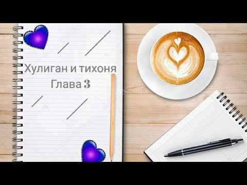 Видео: Переписка ♡Леди Баг и Кот Нуар♡ "Хулиган и тихоня" глава 3