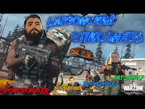 Видео: Варзонский Списьнязь • CoD: Warzone • PomodorkaZR • JackShepard • BlackSilverUFA • ArtGamesLP •