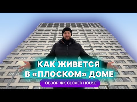 Видео: ЖК Clover House в Казани: дом-утюг в центре города. Честный обзор от жильца