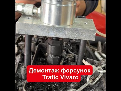 Видео: Демонтаж Форсунок с Рено трафік M9R 2.0 cdti