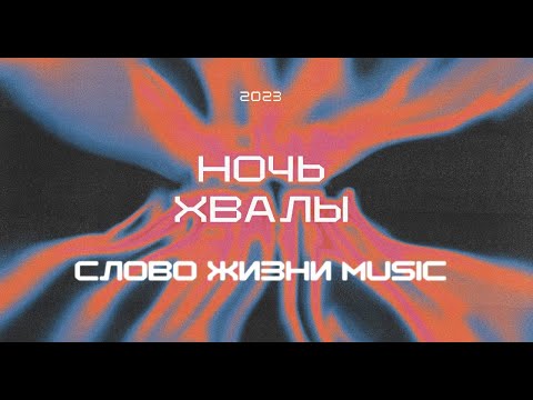 Видео: Ночь хвалы 2023 | Слово жизни music