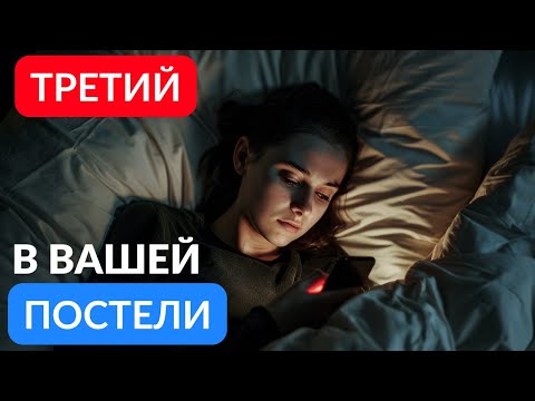 Видео: Третий в вашей постели