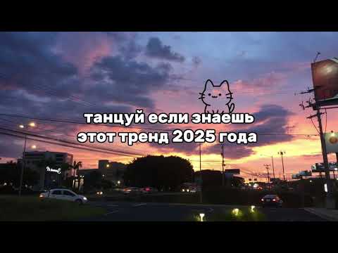 Видео: танцуй, если знаешь этот тренд 2025 года🌄