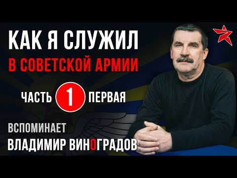 Видео: Как я служил в Советской Армии. Вспоминает Владимир Виноградов. Часть первая