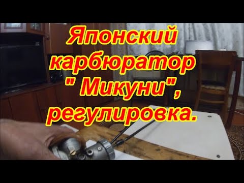 Видео: Японский карбюратор " Микуни ",регулировка.