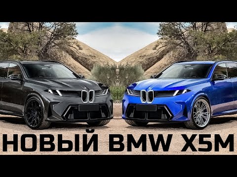 Видео: Новый BMW X5M. Самый мощный SUV баварцев.
