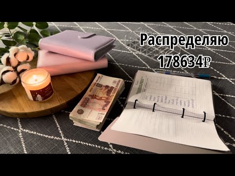 Видео: Система конвертов ✉️ Первое распределение. Где подушка?!😱 Копим на отпуск.