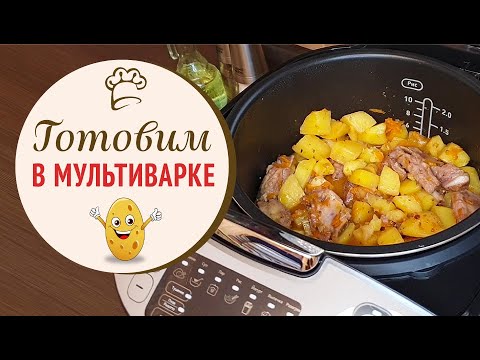 Видео: Тушеная картошка в мультиварке, проще не бывает