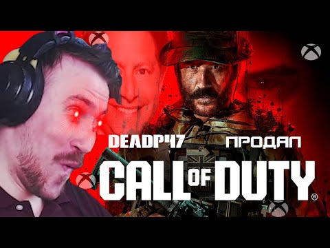 Видео: DEADP47 ПРОДАЛ МНЕ CALL OF DUTY: MODERN WARFARE III
