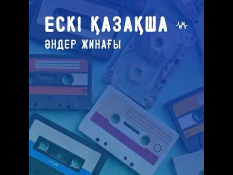 Видео: Ескі әндер,  Ұмытылмайтын балалық шағымыздың әндері