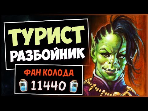 Видео: КАЖДАЯ КАТКА — ШЕДЕВР💎НОВЫЙ ТУРИСТ РАЗБОЙНИК С КОЛОДЦЕМ — РАЗДОР В ТРОПИКАХ | HEARTHSTONE