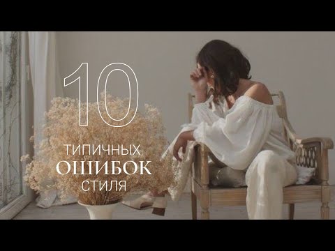 Видео: 10 ОШИБОК СТИЛЯ, КОТОРЫЕ СОВЕРШАЕТ ПОЧТИ КАЖДАЯ