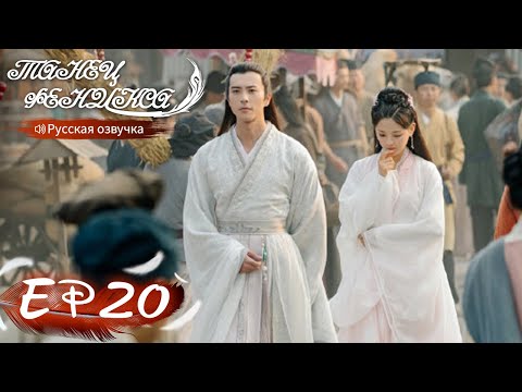 Видео: Танец феникса 20 Русская озвучка 且听凤鸣 【Ян Чаоюэ, Сюй Кайчэн, Ван Хаосюань, Ван Тин 】