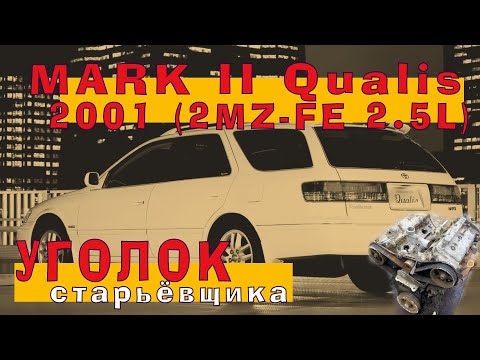 Видео: Toyota MARK II Qualis 2001 - 2MZ-FE (2.5 л)