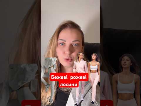 Видео: Бежеві/білі лосини 👹 #fashion #одяг #мода #стиль