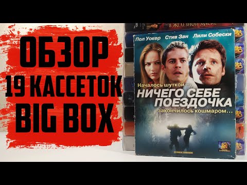 Видео: Большое пополнение VHS / 19 ВИДЕОКАССЕТ (Апрель 2024)