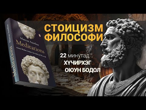 Видео: 【СТОИЦИЗМ】Хүчирхэг Оюун Бодол