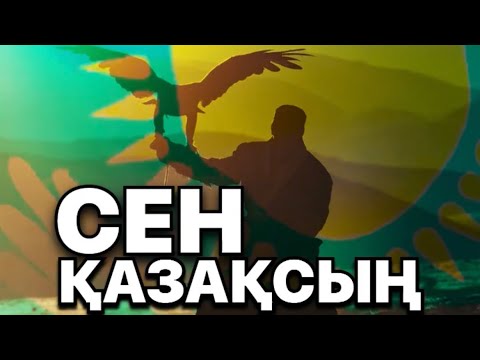 Видео: 🇰🇿СЕН ҚАЗАҚСЫҢ🇰🇿 авторы: Сабыр Адай / оқыған: Қайсар Берікұлы