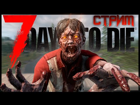 Видео: ВОЗВРАЩЕНИЕ БЛУДНОГО ДЯДИ | 7 DAYS TO DIE | СТРИМ #1