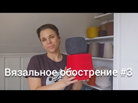 Видео: #Вязальное_обострение3