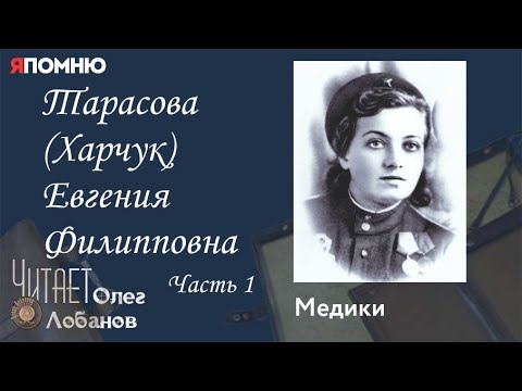 Видео: Тарасова Харчук Евгения Филипповна. Часть 1. Проект "Я помню" Артема Драбкина. Медики.