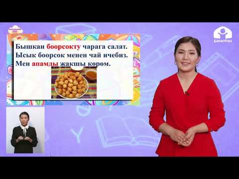 Видео: Кыргызский язык 4 класс / Боорсок кантип жасалат? / ТЕЛЕУРОК 7.12.20