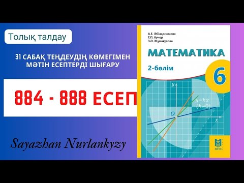 Видео: Математика 6 сынып 884, 885, 886, 887, 888 есеп 31 сабақ  Теңдеудің көмегімен мәтін есептерді шығару