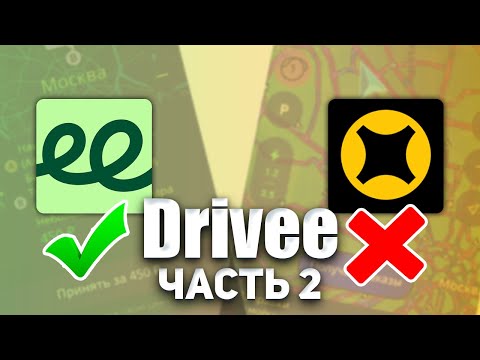 Видео: ЧАСТЬ 2.  ИНДРАЙВЕР (Drivee) ДОСТАВКА В МОСКВЕ