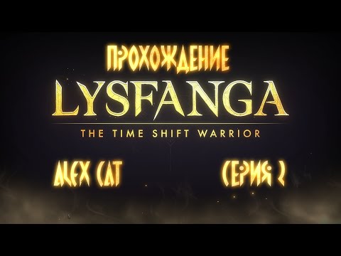 Видео: Кехор! Брат! Остановись! (Бои 1-07 1-14)  - Lysfanga: The Time Shift Warrior (Прохождение - серия 2)