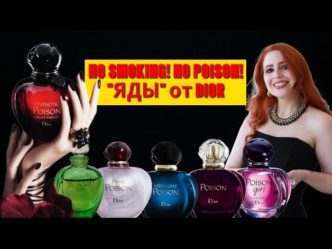 Видео: СКАНДАЛЫ, ЗАПРЕТЫ И НЕРЕАЛЬНЫЙ ШЛЕЙФ. ОБЗОР ЛЕГЕНДАРНЫХ АРОМАТОВ POISON ОТ DIOR.
