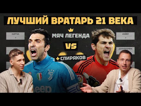 Видео: Мяч Легенда | Лучший вратарь 21 века feat. Женя Спиряков