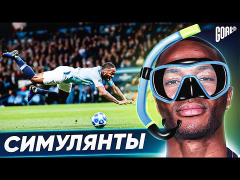Видео: ТОП Самые Нелепые Симуляции в Футболе @GOAL24