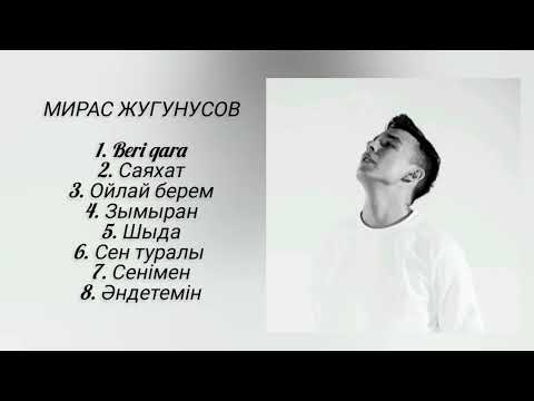 Видео: Мирас Жугунусов топ песни | хит песни 2023