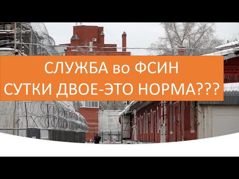 Видео: Служба во ФСИН сутки двое-это норма???