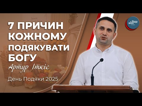 Видео: Що викликає вдячність - Артур Іткіс