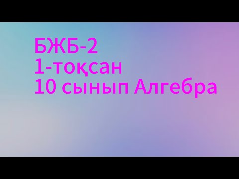 Видео: бжб 2 алгебра 10 сынып 1 тоқсан